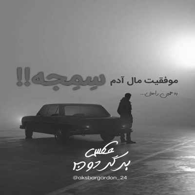 آهنگ از دوری تو رگ به رگ شده قلبم حواستم نیست