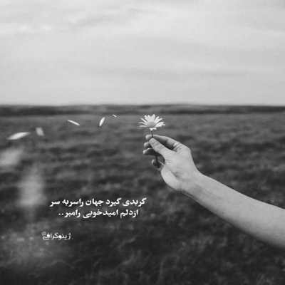 آهنگ عشقم کجای دنیایی دنیام جهنمه محضه