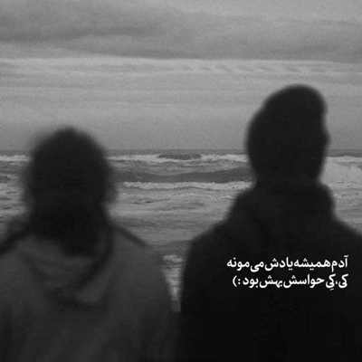 آهنگ تو خود همونی که باید پیشم بمونی