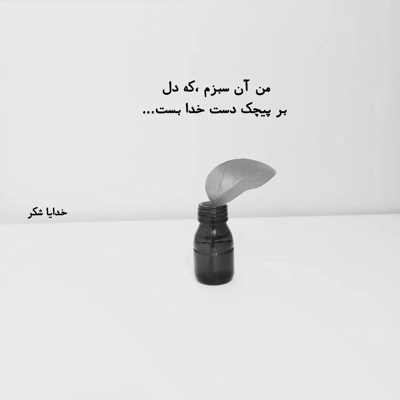 آهنگ اینقدر خوبی که خدا فقط نگاه تو کرده