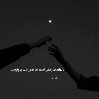 آهنگ دنبالتم تا میرسم هرجا تا میچکن اشکام دلم بغلت میخواد