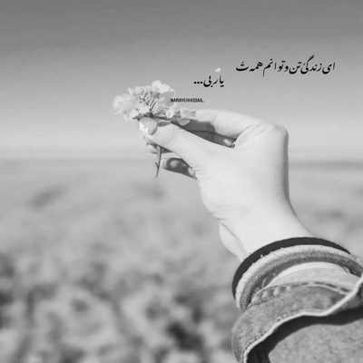 آهنگ یه دونه خدا بالا سرمه میدونم هوامو داره