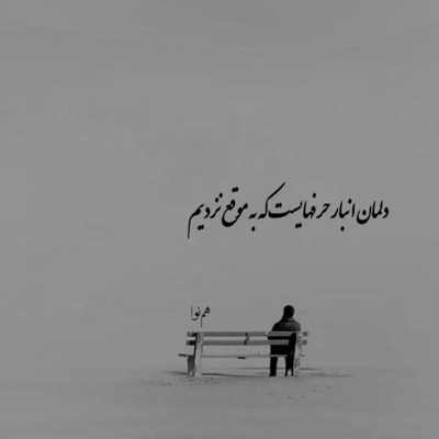 آهنگ دوری و من دیگه ته دنیام