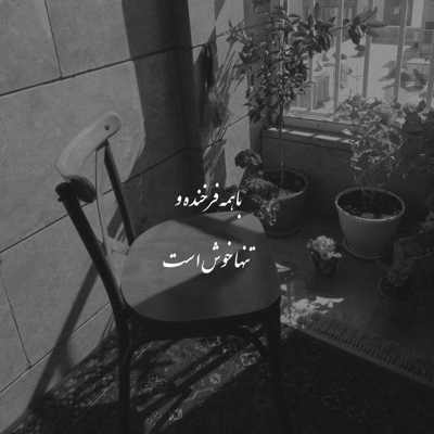 آهنگ عمدا از تو میپرسم کجا ریمیکس