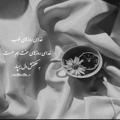 آهنگ بهار سرسبز دلم