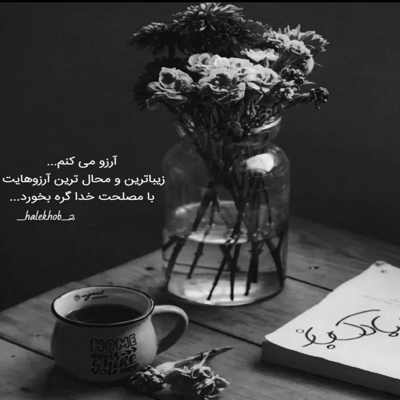 آهنگ با لبخندی ساده بشین روبروم