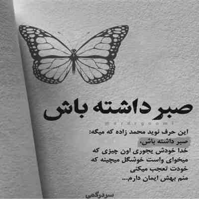 آهنگ تو رفتی و سهمم از عشقت غمه