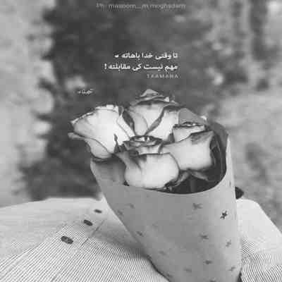 آهنگ تو بخند و عشق بی زمان من باش