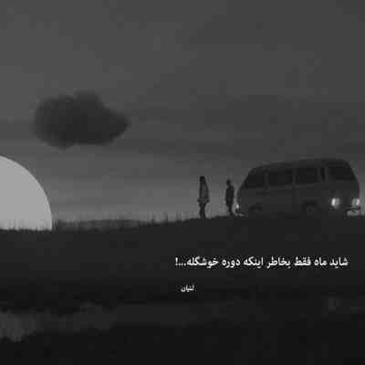 آهنگ گفتم ببینمت تا بی قراری از جانم به در رود