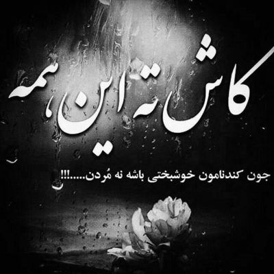 آهنگ دلتو زدمو دل بریدی از من اشکامو دیدی دست کشیدی از من