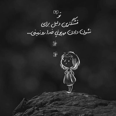 آهنگ خداحافظ که از عشقت همین دلتنگی میمونه