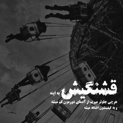 آهنگ چه خوبه که هوامو داری دلیل حال خوبمی طلوع بی غروبمی