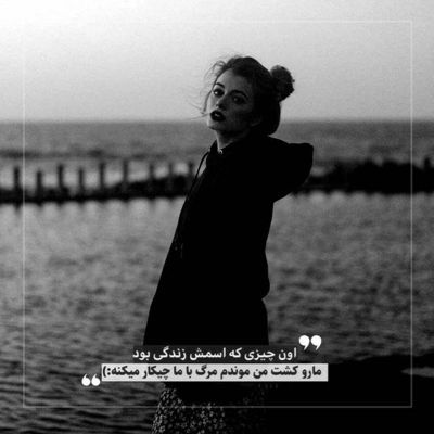 آهنگ میگی نمیمونی نه که حرفی ندارم هر وقت میترسم ازت کم حرف میشم