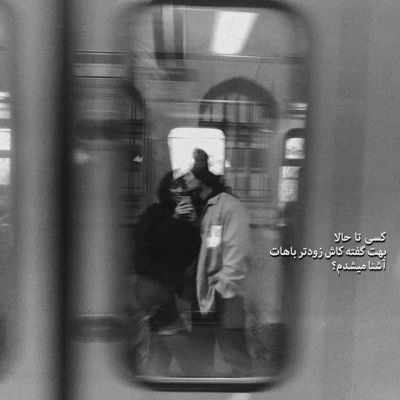 آهنگ دل که مسافرخونه نیست اون که میاد باید بره