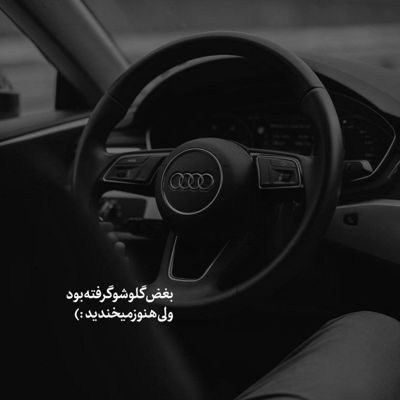 آهنگ تو کل دنیا دیگه مث عشق ما نیست تو دلم دیگه جز تو واسه کسی جا نیست