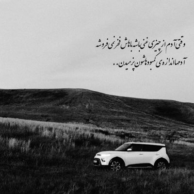 آهنگ خنده های تو مرا باز از این فاصله کشت