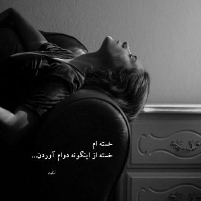 آهنگ تو بخواب تا نخوابی بیدارم دیگه ازت چشم بر نمیدارم