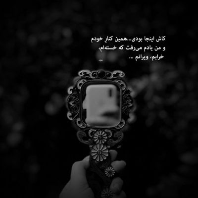 آهنگ من و دلتنگی من و تنهایی من و یادت