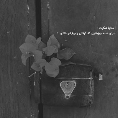 آهنگ ساده میگی عشق منی بهم زل میزنی خود عاشقیه عزیزم