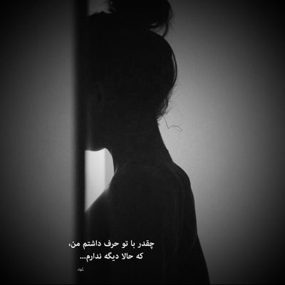 آهنگ من این شعر غم افزا را شبی صدبار میخوانم