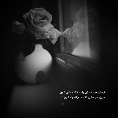 آهنگ عشق یه تصویر تاره پایانی نداره ابریه که میباره