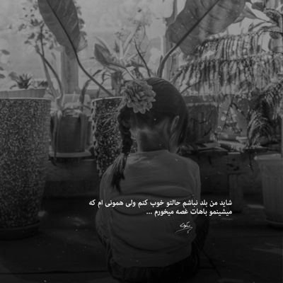 آهنگ یه من باشم یه تو یه جای شیک و ناب