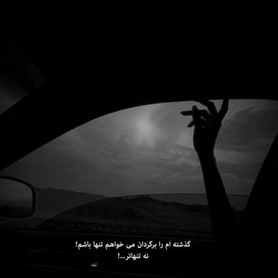 آهنگ سرنوشت را باید از سر نوشت شاید این بار کمی بهتر نوشت