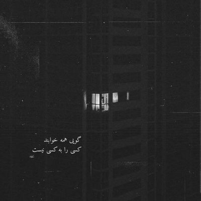 آهنگ بازنده من بودم این بوده تقدیرم خوش باوری بودم پیش نگاه تو