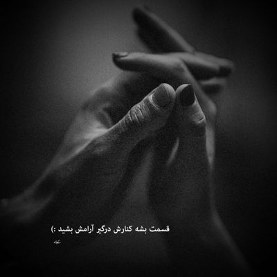 آهنگ همخواب رقیبانی و من تاب ندارم