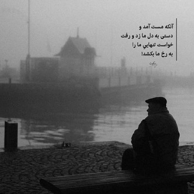 آهنگ شبونه بی هوا دلتنگ میشم یه بغض لعنتی درگیره با من