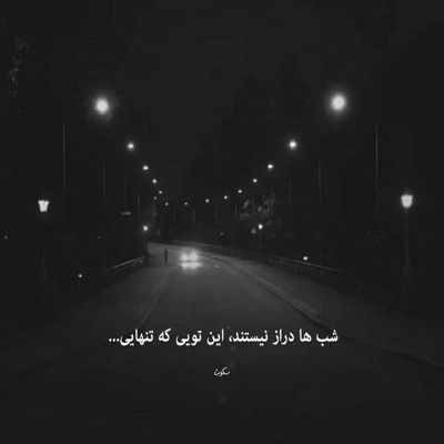 آهنگ عکسات باز چشامو تر کردن یه شهرو دنبال تو میگردم