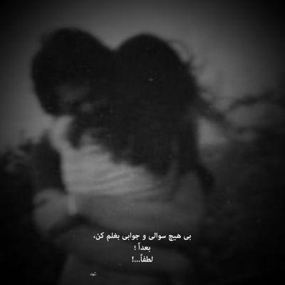 آهنگ باورم کن تو شدی ماه شبام بی تو دنیا تاریکه برام