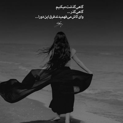 آهنگ من تک درخت صحرای دردم بی برگ و بار افتاده ام