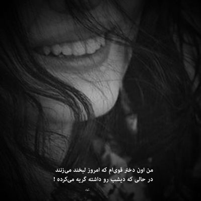 آهنگ عشق نه درمونه نه بیماریه درد پنهونیه که بدجوری دوسش داریه