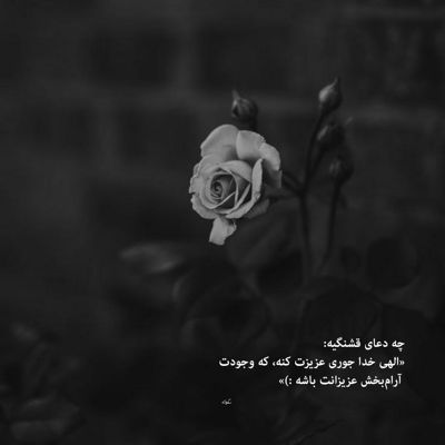 آهنگ تو که چید هر روژ بیشتر و خوم و دل ساده م بیزارم