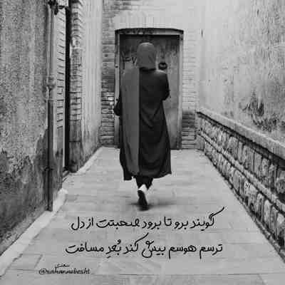 آهنگ مگه میشه باشی و تنها بمونم