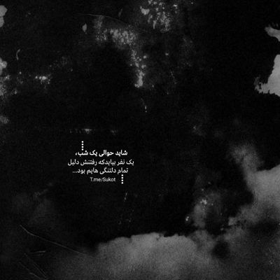 آهنگ چه تلخه بی تو گم شدن تو سایه های سرد شب