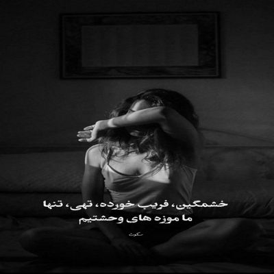 آهنگ خداحافظ ولی عشقم نذار که من برم میگم میرم ولی بگو بی تو کجا برم