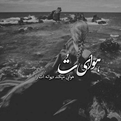 آهنگ آی خدای نفسای من سرگردون به همون روز تولد منو برگردون