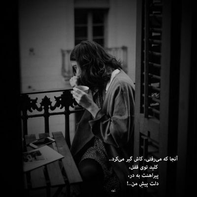 آهنگ افتادم به پای اونکه نمیخوادم وقتی همه دنیا تو و رویات