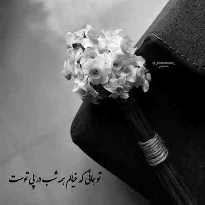 آهنگ کاش بتونم جا بدم دردامو کم کم تو دلم