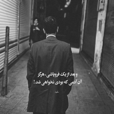 آهنگ تو معنی آرامشی محاله یاد بگیری راه و رسم دل شکستنو