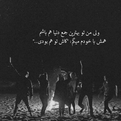 آهنگ اشکامو پنهونی دارم میریزم دنیا به کام تو برو عزیزم