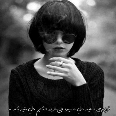 آهنگ یه حالیه موندنت کنار من اجباریه