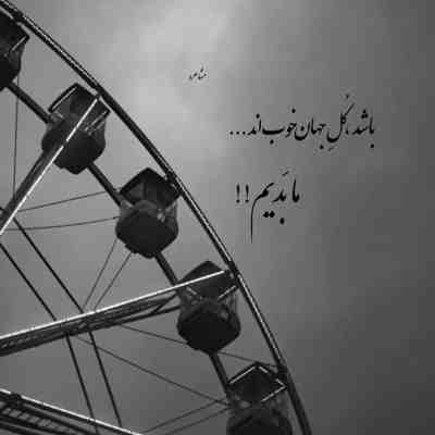 آهنگ میبردم دلیل بردم تو بودی شبی که غصه میخوردم تو بودی