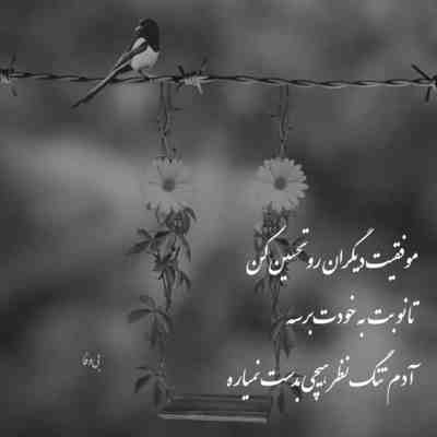 آهنگ من آدم زندگی بدون تو نیستم عزیزم پاشو