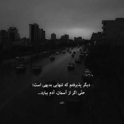 آهنگ من آن موج اشکم که بی اختیارم خودم را به آغوش تو میسپارم