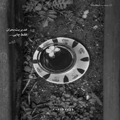 آهنگ تو نیستی جای خالیت کوه درده منو آواره ی میخونه کرده