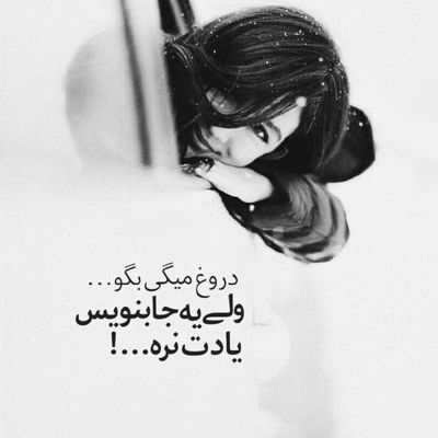 آهنگ دیدی آخرشم رفت اون که میگفت تنهات نمیذارم