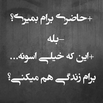 آهنگ لیاقتت همینه که باشی با ای بچه ننه